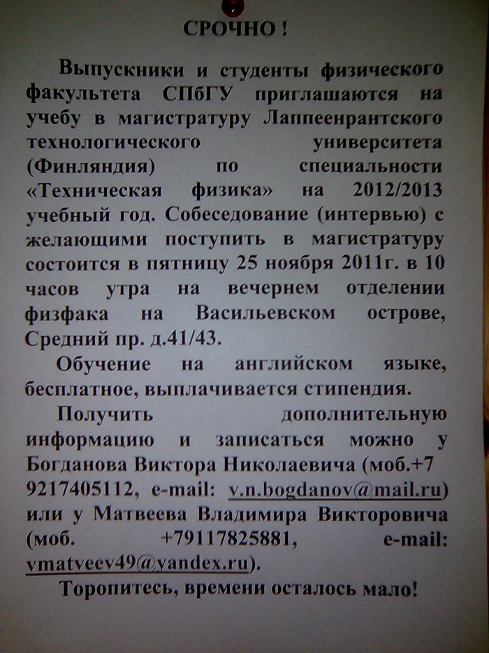 объявление на Физ-факе СПбГУ о наборе в Lappeenranta University of Technology