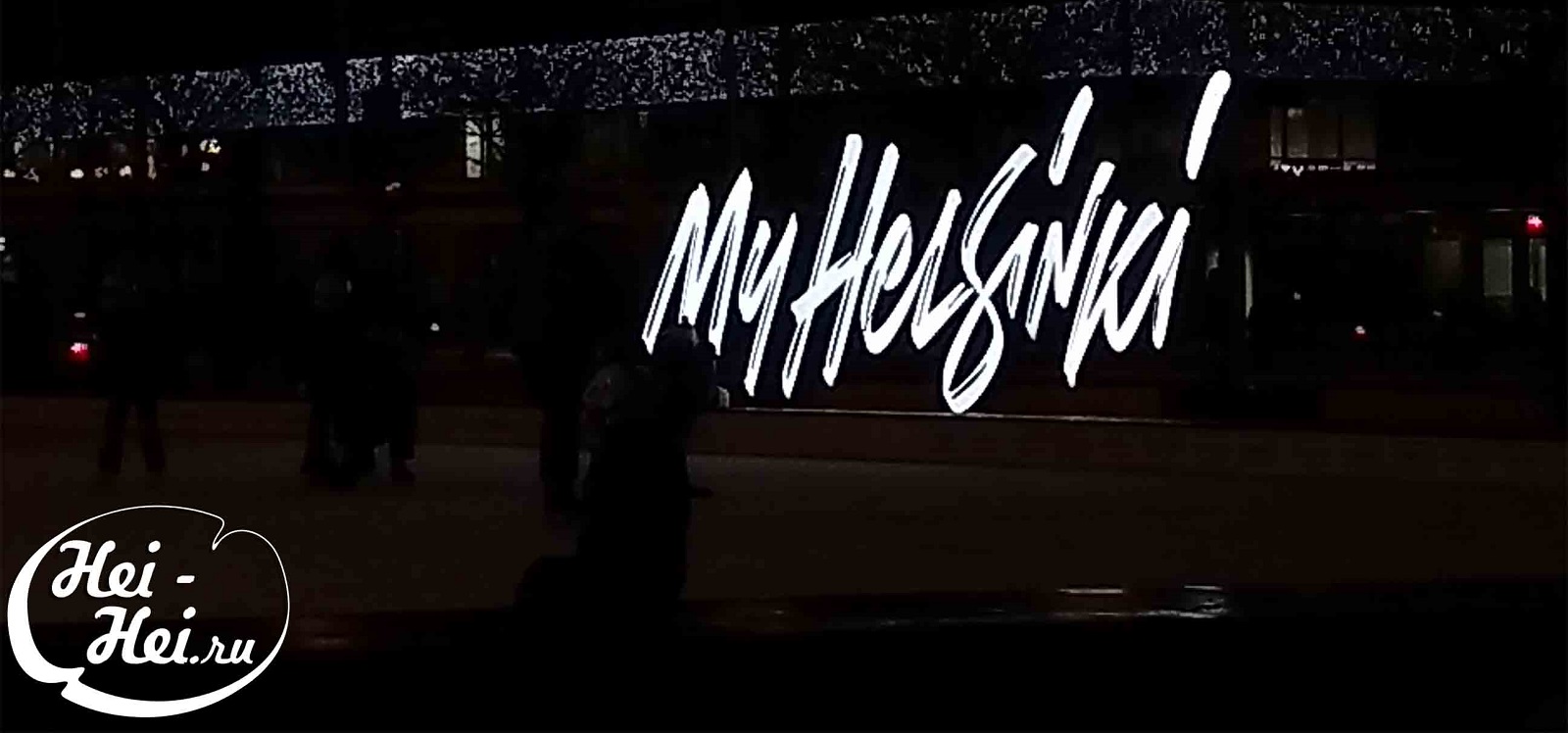 Фестиваль света LUX Helsinki 2018 фотографии с сайта www.HeiHei.website