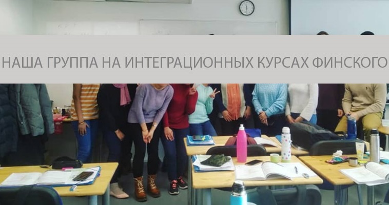 Группа учеников интеграционного курса финского языка в Финляндии изображение с сайта www.heihei.website