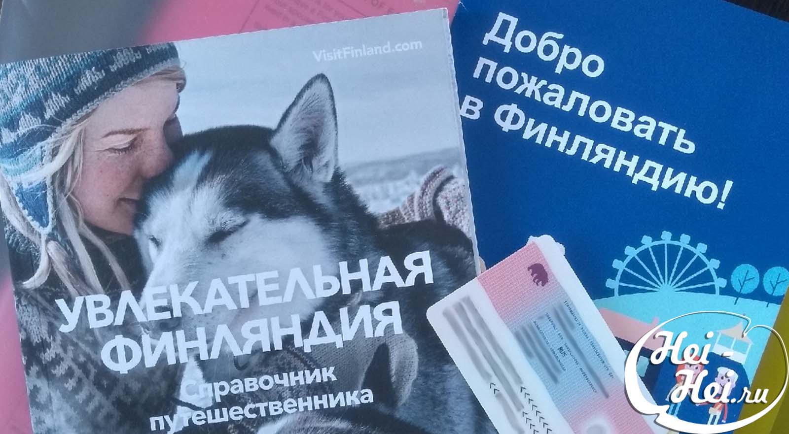 Подготовка документов для получения ВНЖ в Финляндии изображение с сайта Heihei.ru