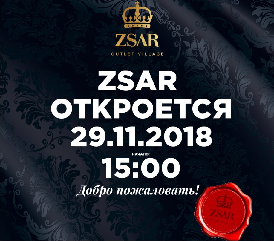 ZSAR OUTLET VILLAGE ОТКРОЕТСЯ 29.11.2018