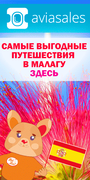 билеты в Малагу