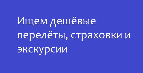 Экономим в поездке