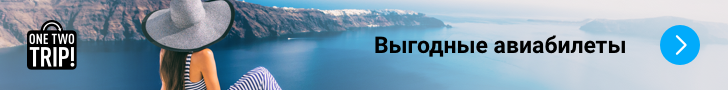 Все билеты и отели на OneTwoTrip.com