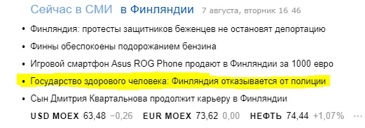 Топ Яндекса Государство здорового человека: Финляндия отказывается от полиции изображение с сайта
     www.HeiHei.website